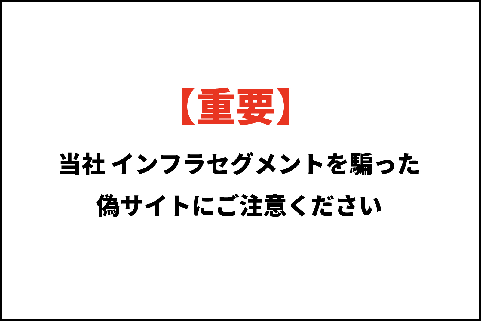 20260925_注意喚起偽サイトにご注意ください-1