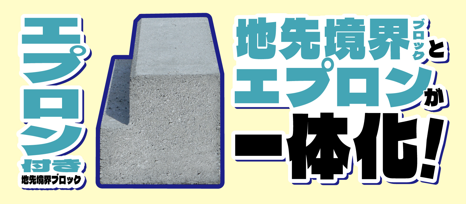 エプロン付き地先境界ブロック-TOP