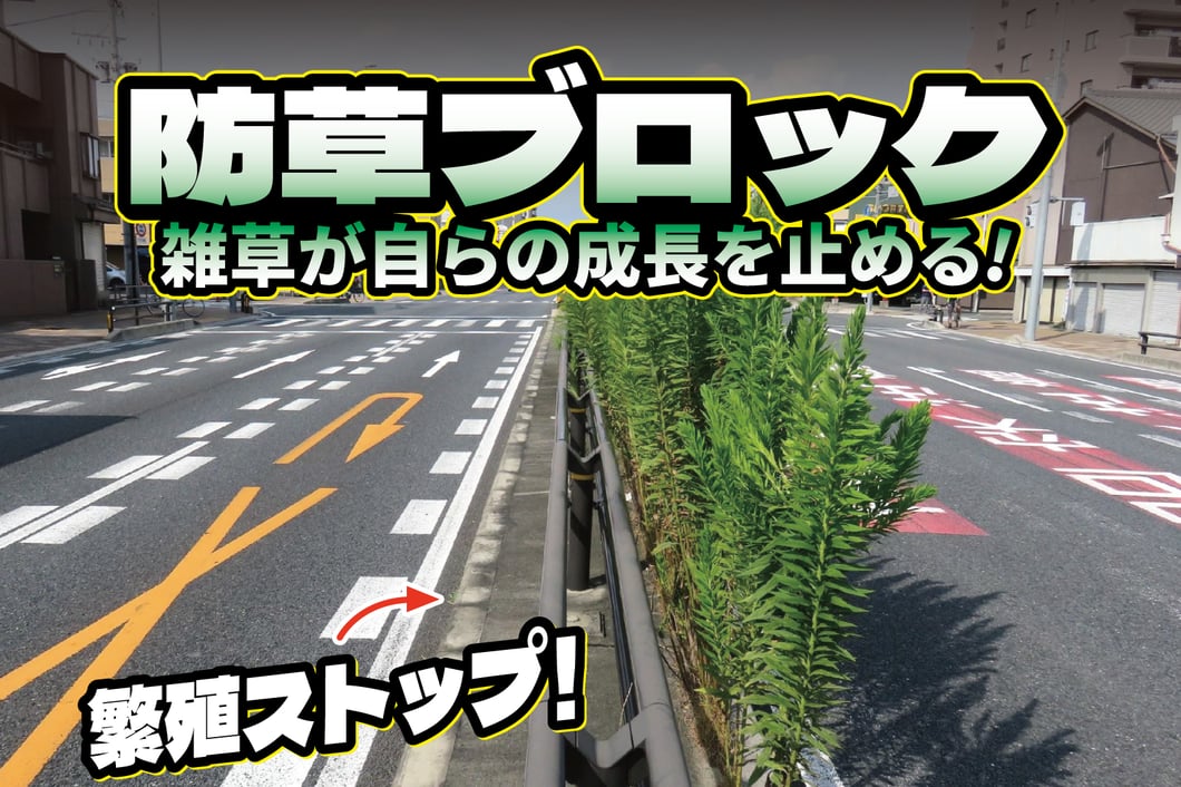 防草ブロックの比較