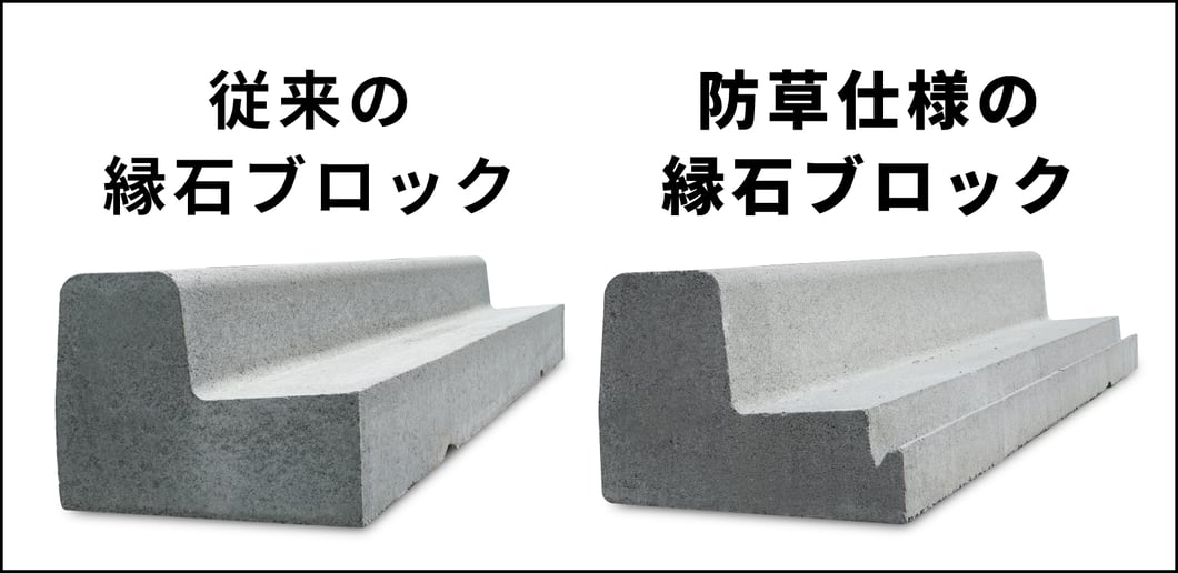 縁石 従来品と防草ブロック