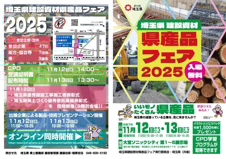 埼玉県建設資材県産品フェア2025_leaflet_表1-4