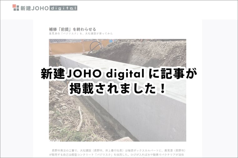 20251128_新建JOHOdigitalに記事が掲載されました!