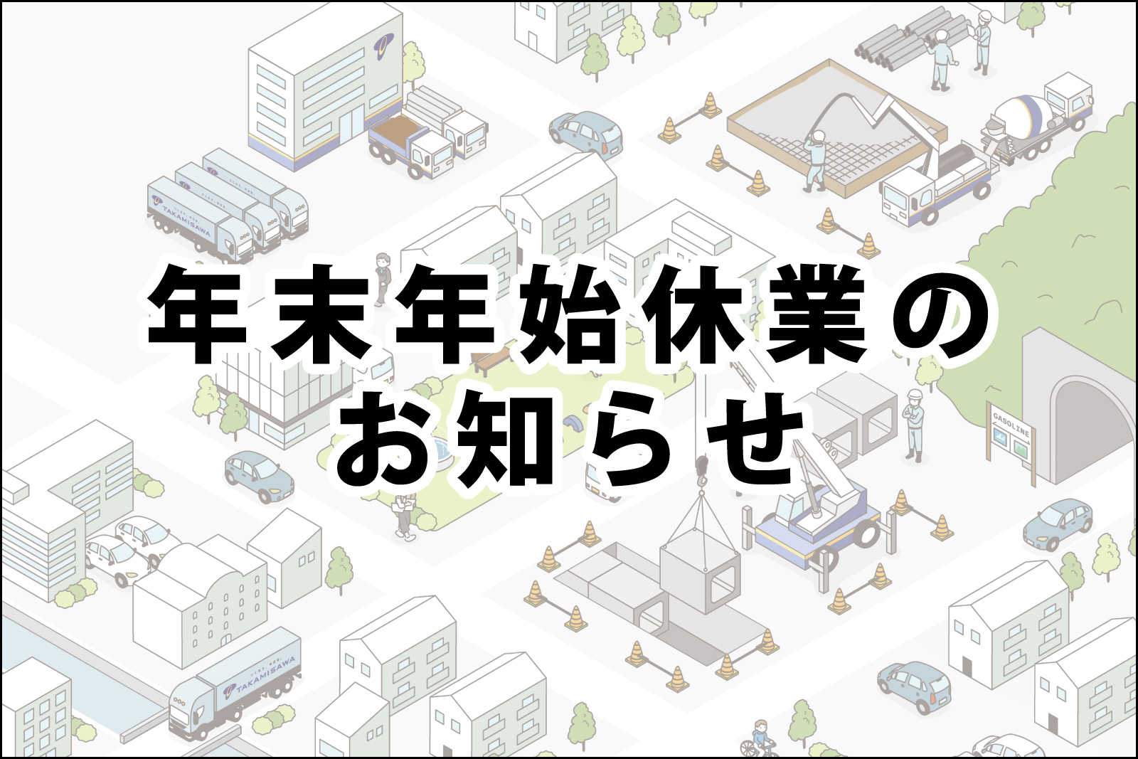 20251208_年末年始休業のお知らせ