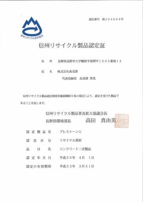 03.プレストーン_リサイクル認定書