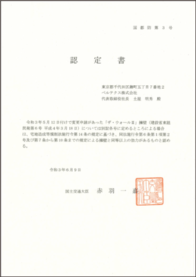 国都防第3号ザ・ウォールII認定書(社名ベルテクス)